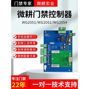微耕门禁控制器主板联网型门禁系统单门WG2051双门WG2002四WG2054
