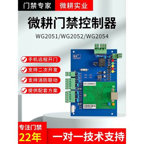 微耕门禁控制器主板联网型门禁系统单门WG2051双门WG2002四WG2054