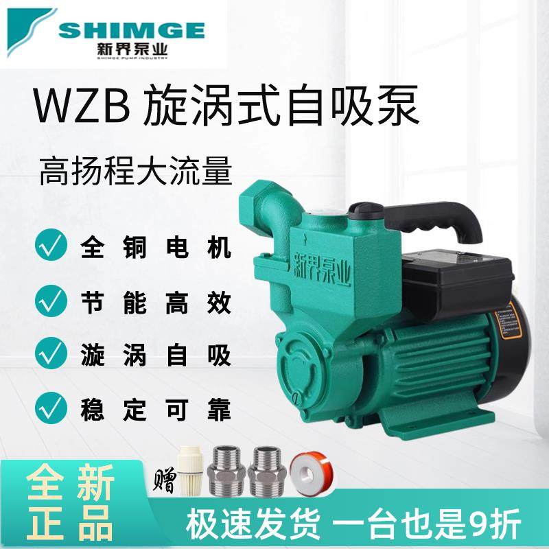 新界水泵家用1WZB漩涡式自来水自吸增压泵太阳能水井抽水水塔增压