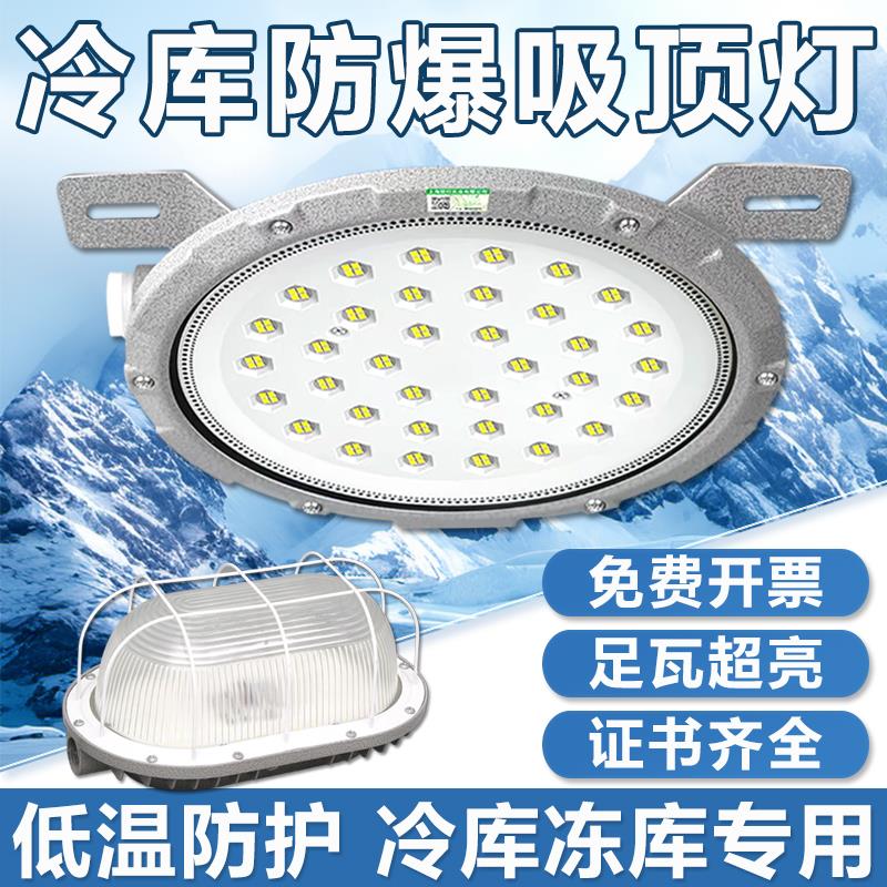 冷库专用led防爆吸顶灯防水防潮防冻冷藏耐低温亚明照明投光射灯