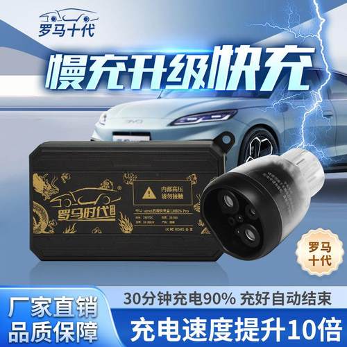 罗马十代比亚迪汉唐宋秦DM荣威熄火充电转接头慢充改快充罗马快充