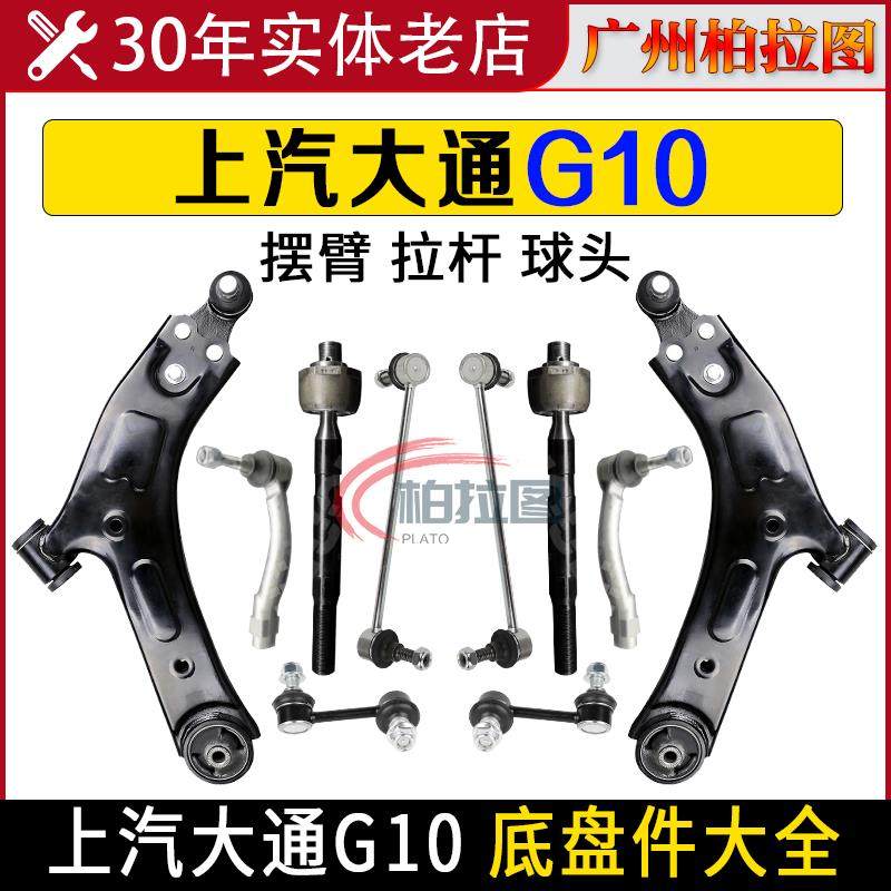 适配上汽大通G10下摆臂总成G20下支臂横拉杆球头平衡连接杆底盘件