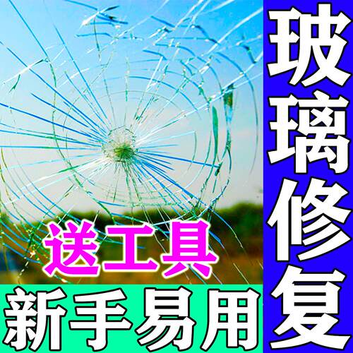玻璃修复液无痕款汽车前挡风裂纹小坑修复胶水工具配件破损还原剂