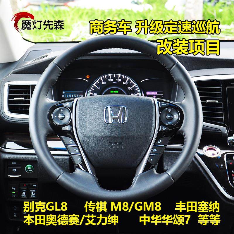 M8原厂定速巡航大通G20G10混动奥德赛652T艾力绅652GL8升级改装