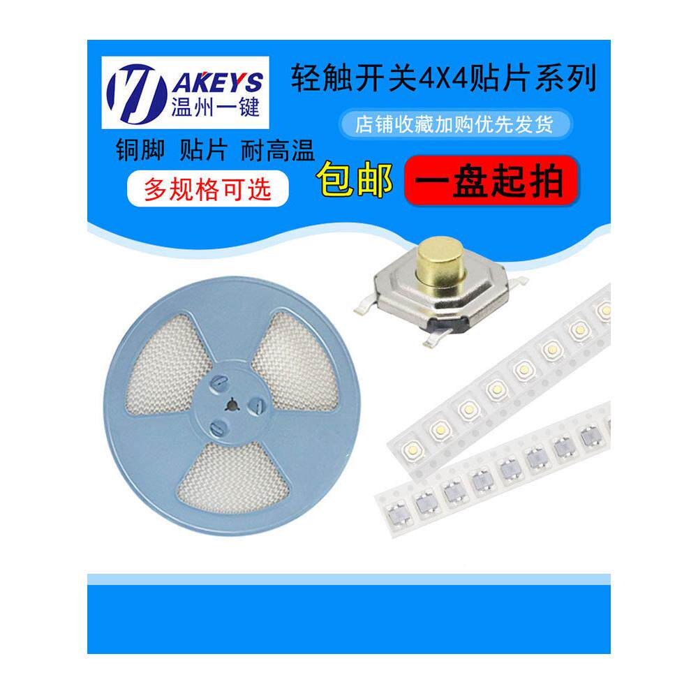 4*4编带轻触开关4脚贴片耐高温防水防尘超薄微动按键开关多高度