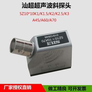 SIUI汕超超音波探伤仪横波斜监视器 金属探伤换能器5Z10×10A70包