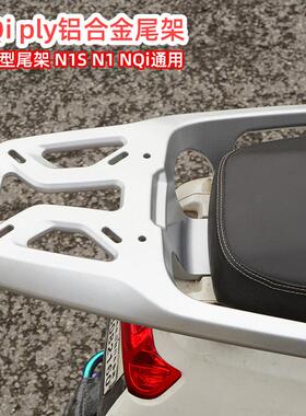 小牛NQi Nt N play N1S N1 电动车加强版铝合金尾架 尾箱架后货架