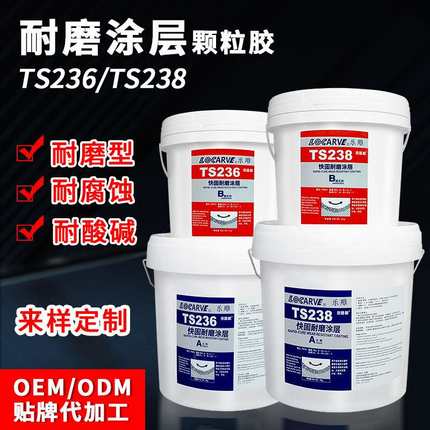 可赛新TS226耐磨涂层颗粒胶TS228耐磨涂层修补剂耐高温耐磨涂层