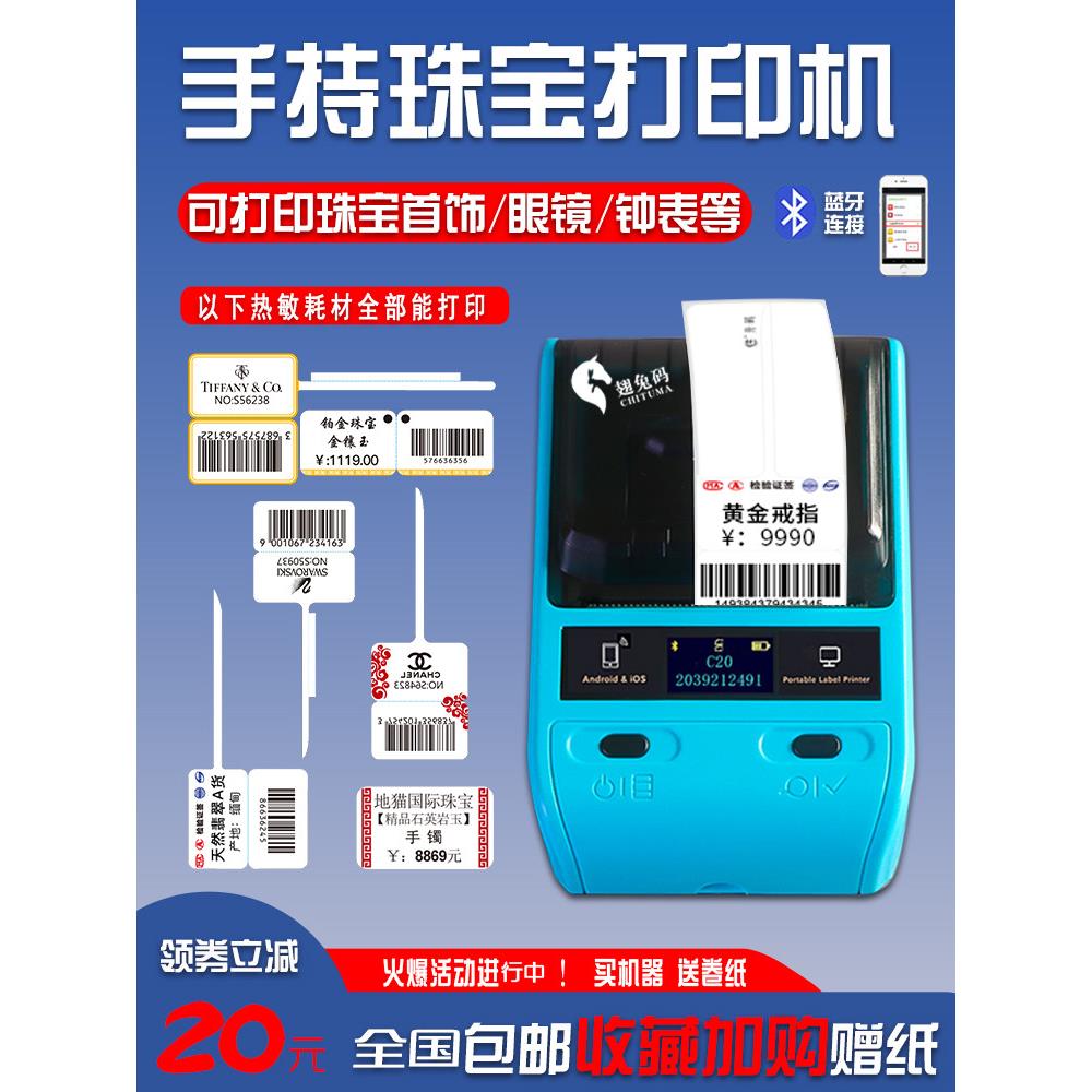 C20珠宝标签打印机手持便携小型首饰条码不干胶纸打印彩色热敏吊