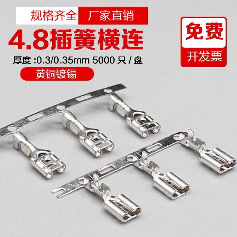 4.8插簧连带端子187冷压接线端子连绕端子盘铜接插件连打横母插簧