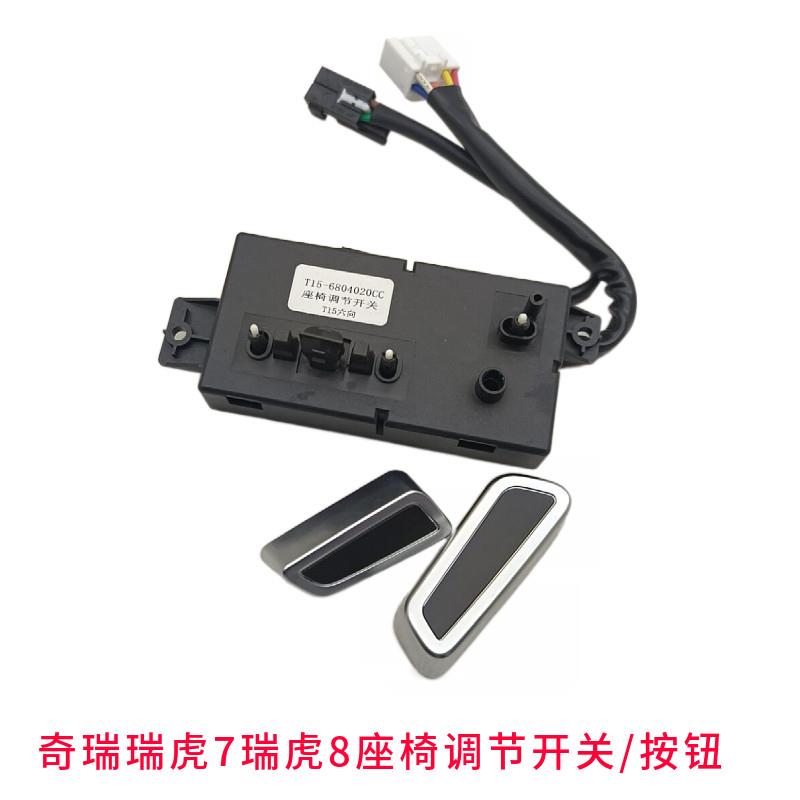 奇瑞瑞虎7瑞虎8瑞虎5座椅调节控制开关电动座椅调高按钮前后开关