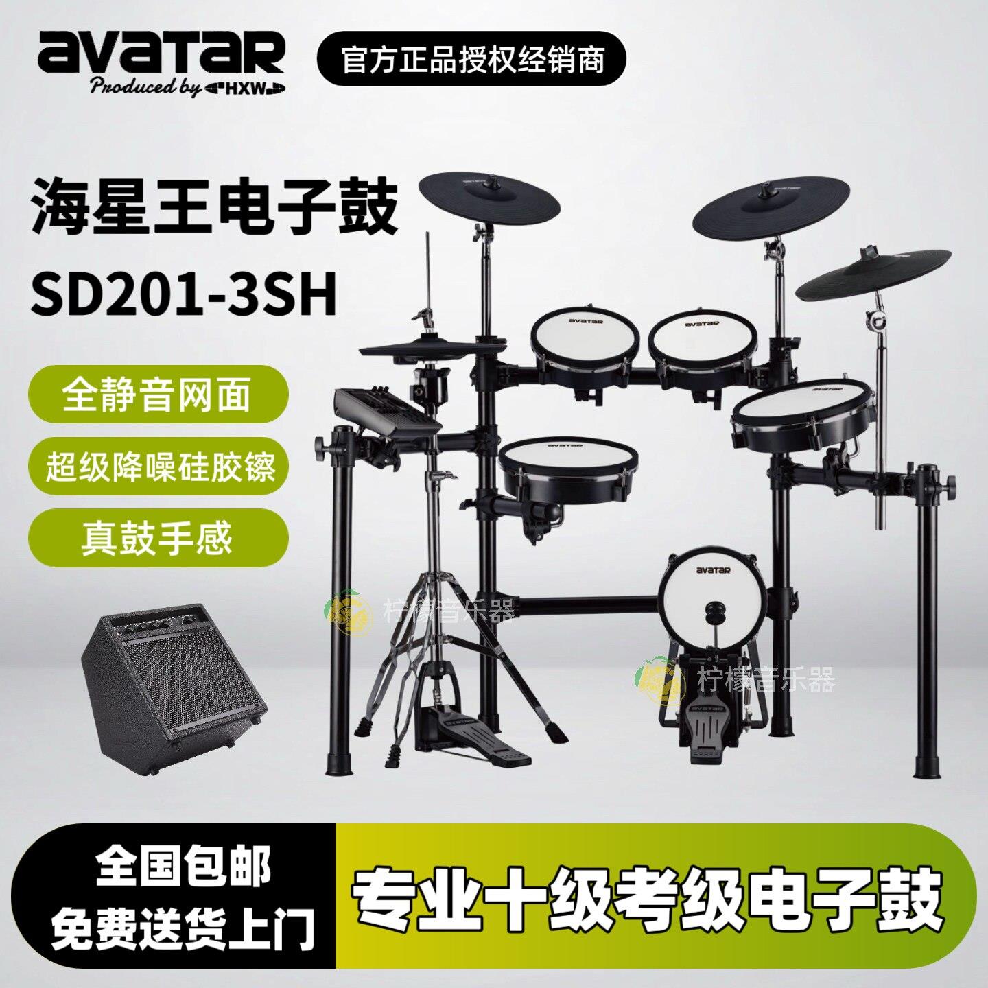 海星王avatar电子鼓SD201-3SH架子鼓家用练习儿童初学入门电子鼓
