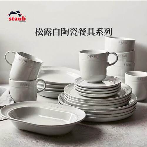 staub珐宝松露白陶瓷碗具盘子盘子家用餐盘套装深盘饭碗餐盘餐具