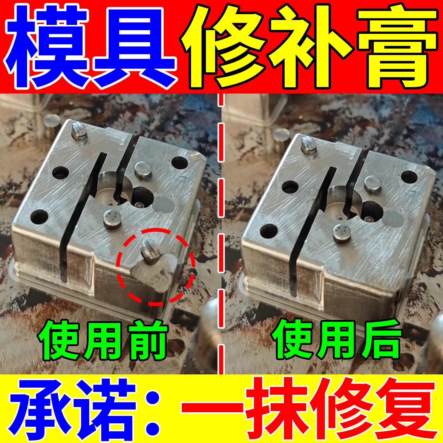 模具修补膏金属铸铁合金碳钢塑胶耐高温填补剂注塑砂眼裂缝修复胶