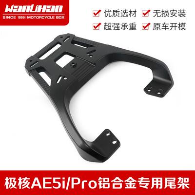 万里豪适用ZEEHO极核AE5iAE5iPRO电动车尾架货架尾箱支架改装配件