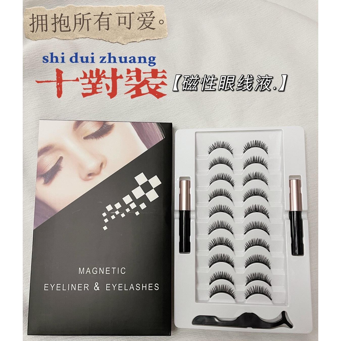 粘假睫毛女贴超自然磁性力吸卷翘浓密初学者超软10对套装无须胶水