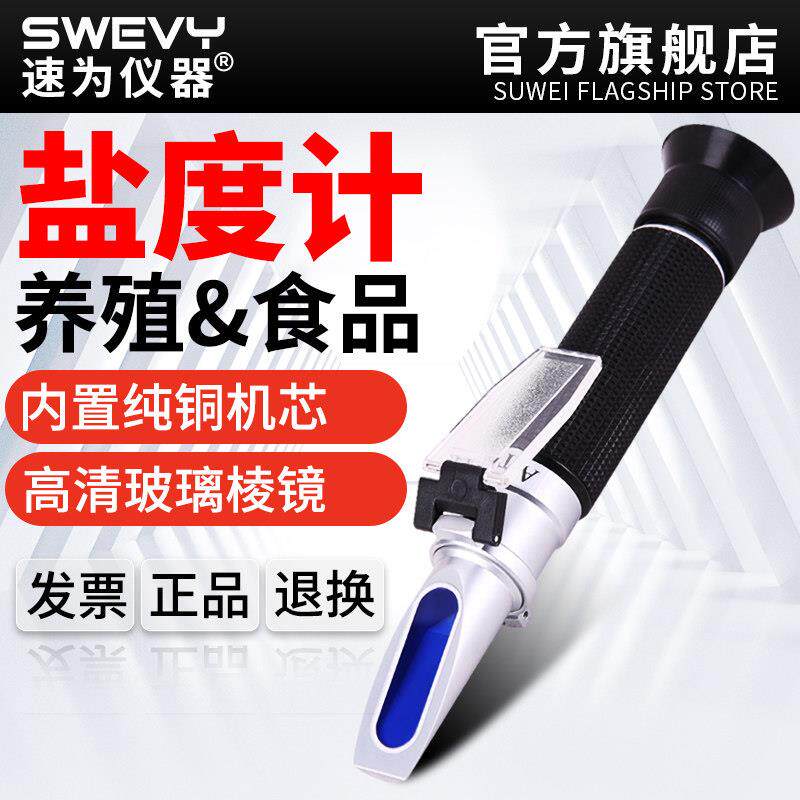 速为盐度计测盐器海水培殖比重计厨房咸度计卤水食品盐度表高精度
