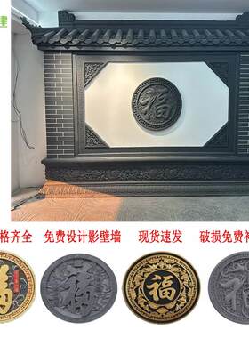 仿古彩绘砖雕金色红字圆形福字新中式水泥影壁墙描金浮雕装饰室外
