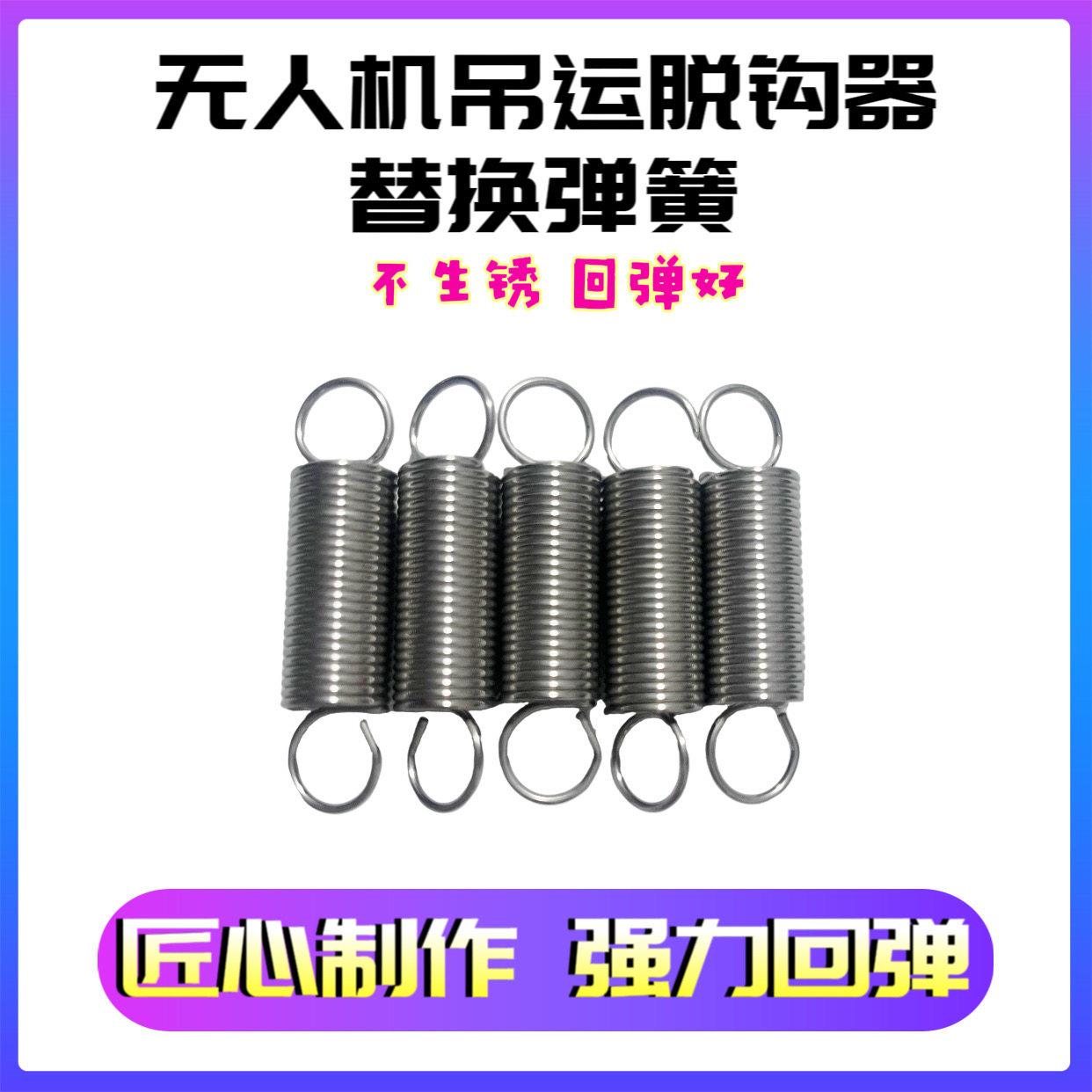 自动脱钩器弹簧无人机吊运货植保取不锈钢替换备用复位拉力回图片