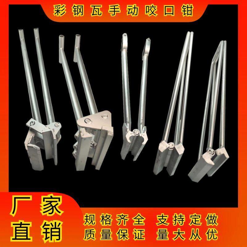760/820/1050彩钢瓦手动咬口钳子 屋面板暗扣角驰夹心瓦手动夹子