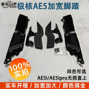 适用极核AE5i/ae5iPro加宽脚踏电动车后搁脚原车直上宽体改装配件