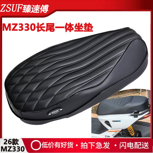 九号MZ330新款长尾一体座垫