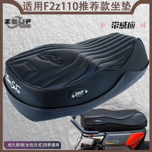 ZSUF九号F2z110max一体防水座垫
