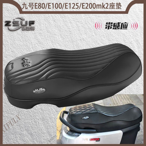 九号坐垫E80/E100/E125/E200mk2