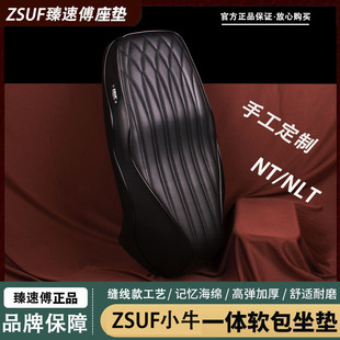 ZSUF臻速傅小牛NL/NLT/NT/NTplay一体座垫加厚柔软舒适记忆坐垫