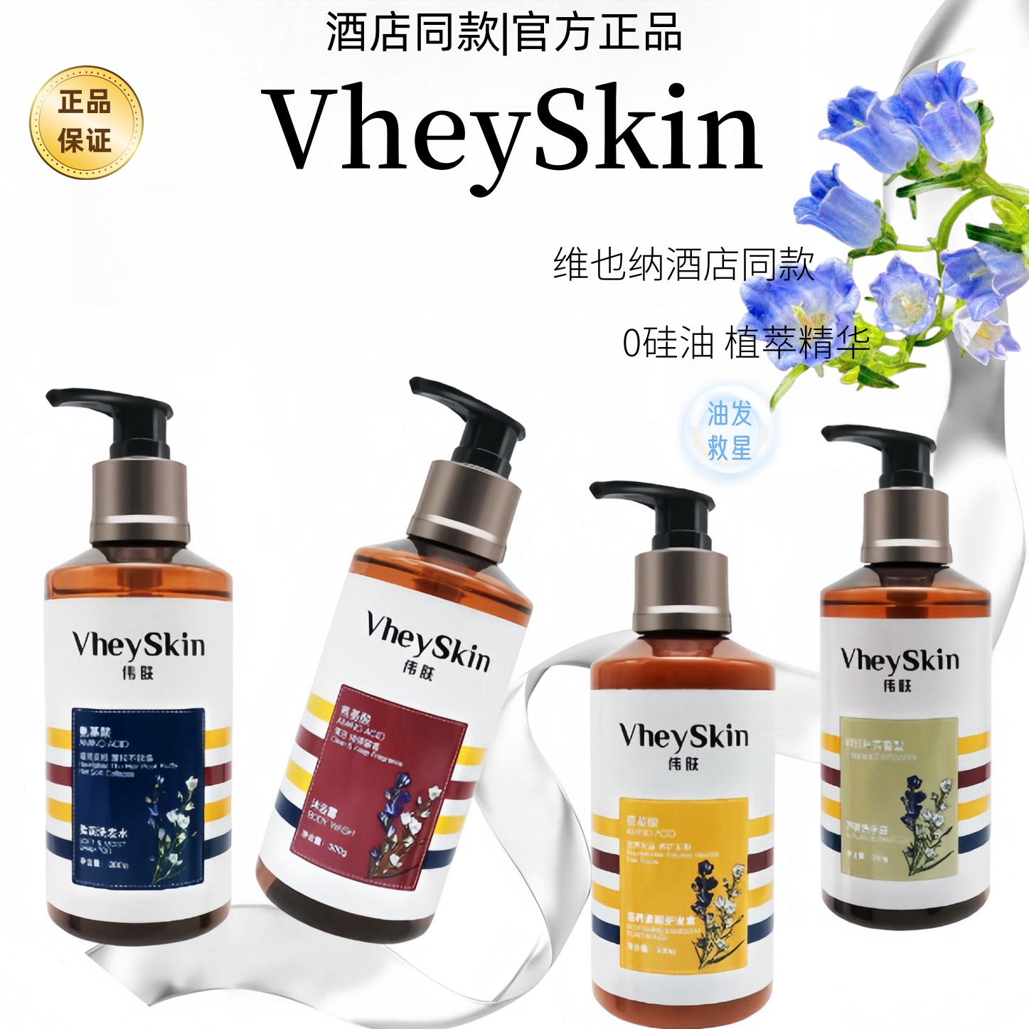 VheySkin留香柔润洗发水沐浴露