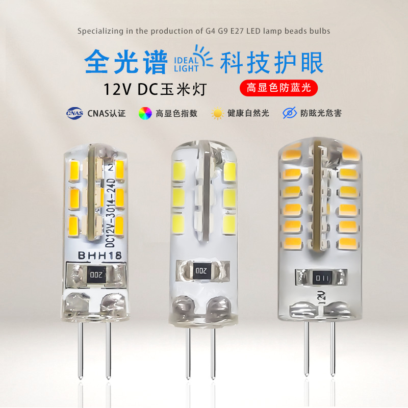 g4led灯珠12V伏低压 dc玉米泡光源硅胶贴片 特惠款厂家