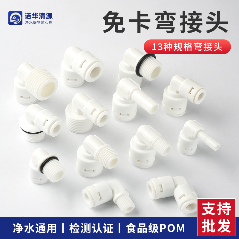 2分3分净水器接头过滤器快接免卡快插弯头90度快速塑料接头