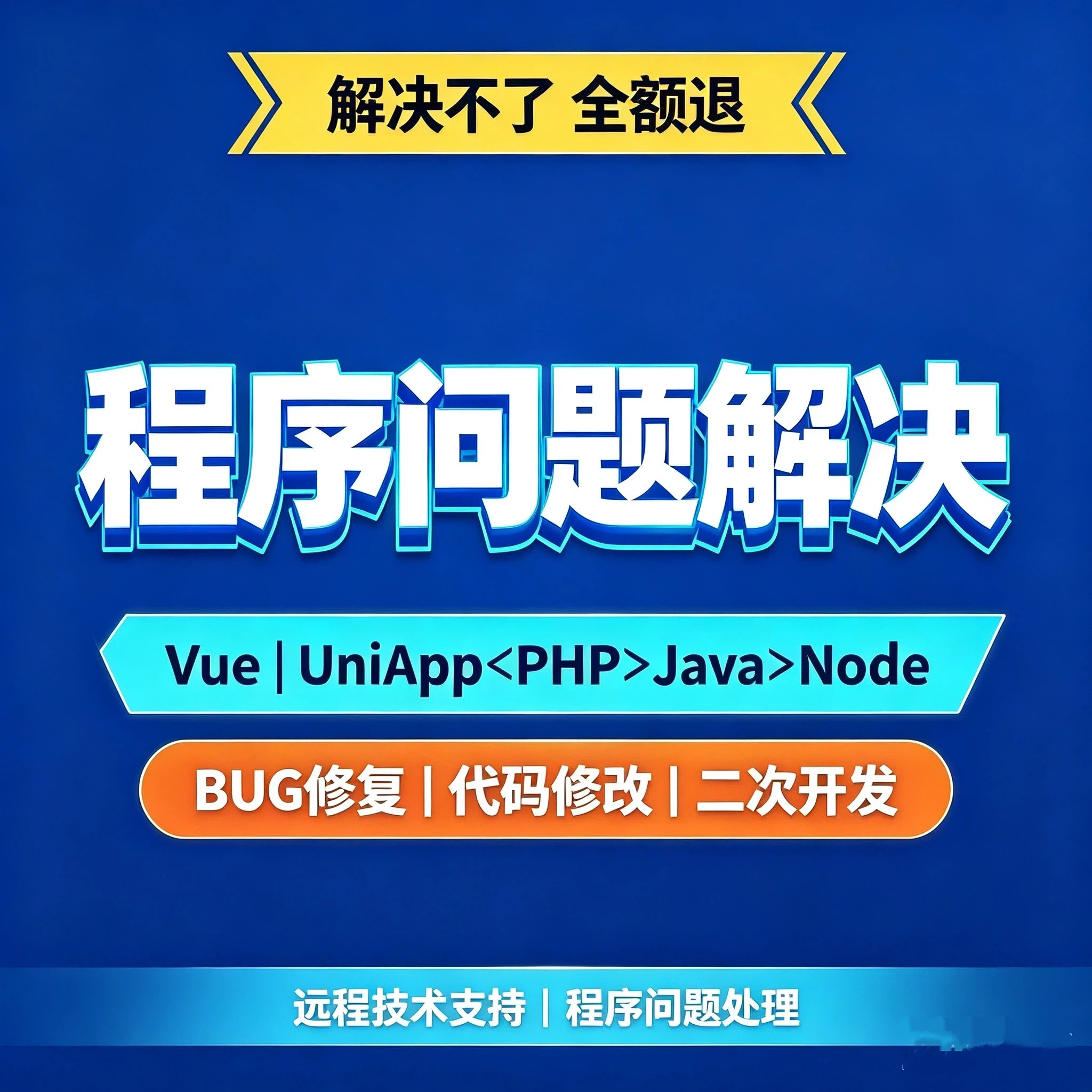 Vue UniApp小程序PHP Java Node程序问题解决二次开发代码修改