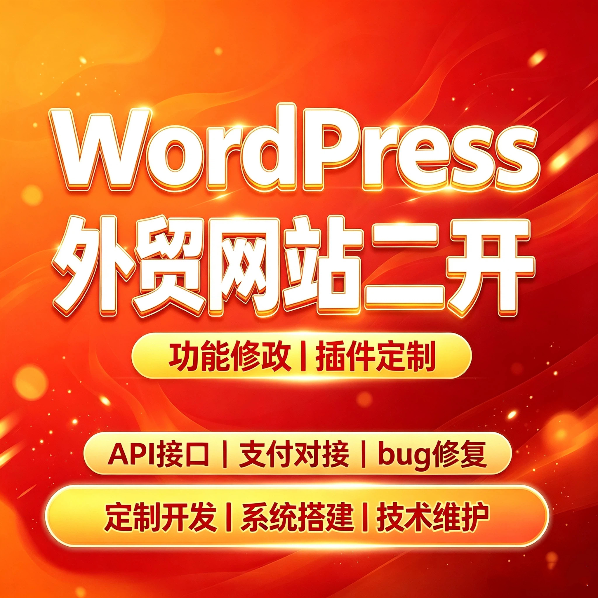 WordPress二次开发功能修改插件定制网站开发PHP接口对接服务