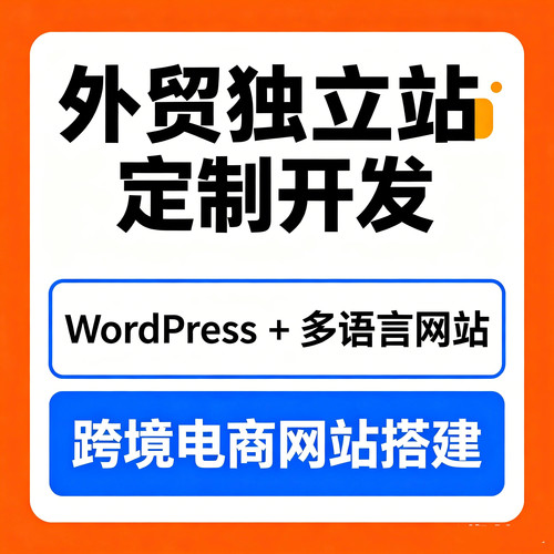 外贸独立站建设WordPress网站定制开发多语言跨境电商网站搭建