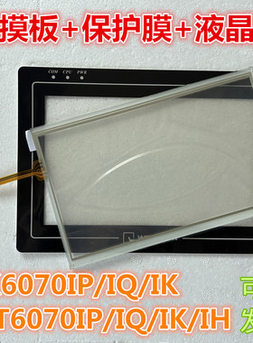 TK6070IP/IQ/IK触摸板 MT6070IP/IQ/IK/IH触摸板保护膜液晶屏维修
