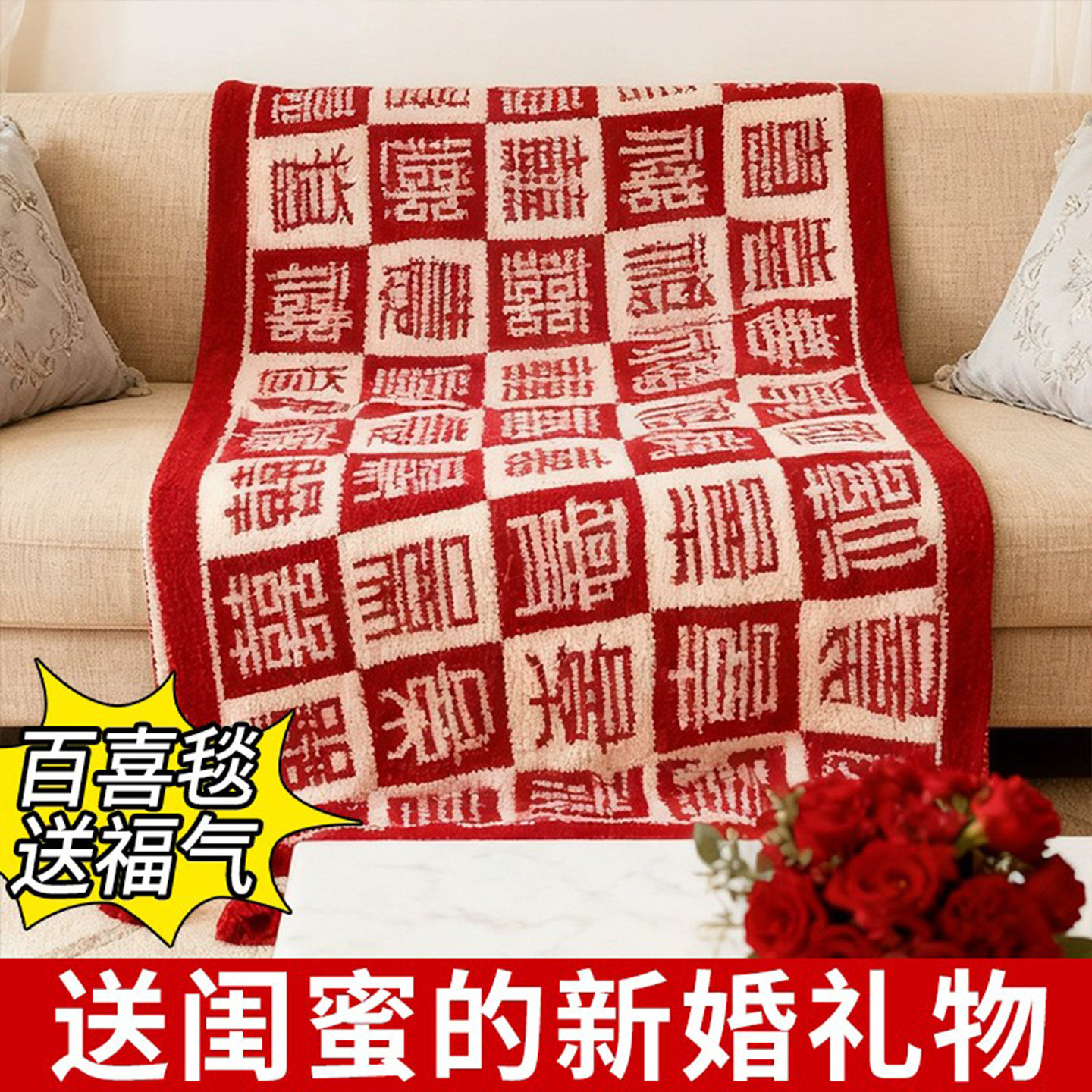 百喜毯子新婚结婚订婚生日礼物女生送新人新娘闺蜜实用的高级毛毯,节庆用品/礼品,伴手礼,淘宝优惠券,粉丝福利购,淘宝优惠卷
