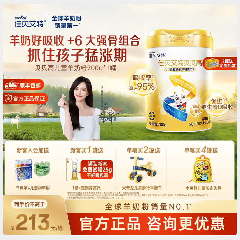 【入会有礼】佳贝艾特贝贝高羊奶粉儿童高钙营养学生奶粉 旗舰店,婴童奶粉,儿童奶粉（非4段）,淘宝优惠券,粉丝福利购,淘宝优惠卷