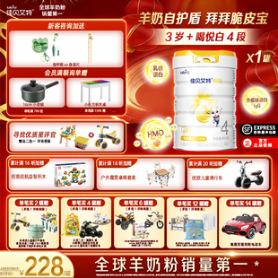 佳贝艾特贝贝高 悦白4段羊奶粉儿童学生成长奶粉800g官方旗舰 3岁
