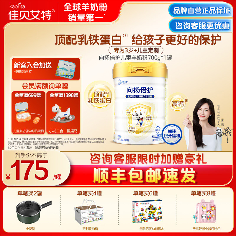 佳贝艾特新国标向扬倍护儿童学生成长乳铁蛋白配方羊奶粉700g官方