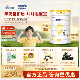 佳贝艾特悦白4段羊奶粉儿童学生成长奶粉800g 6官方旗舰店3岁以上