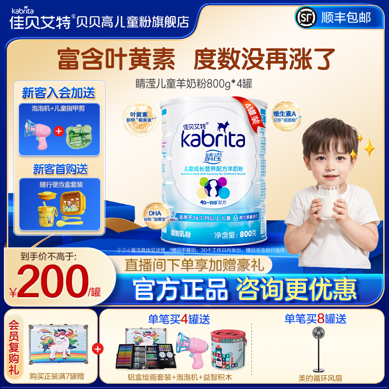 佳贝艾特贝贝高睛滢儿童羊奶粉