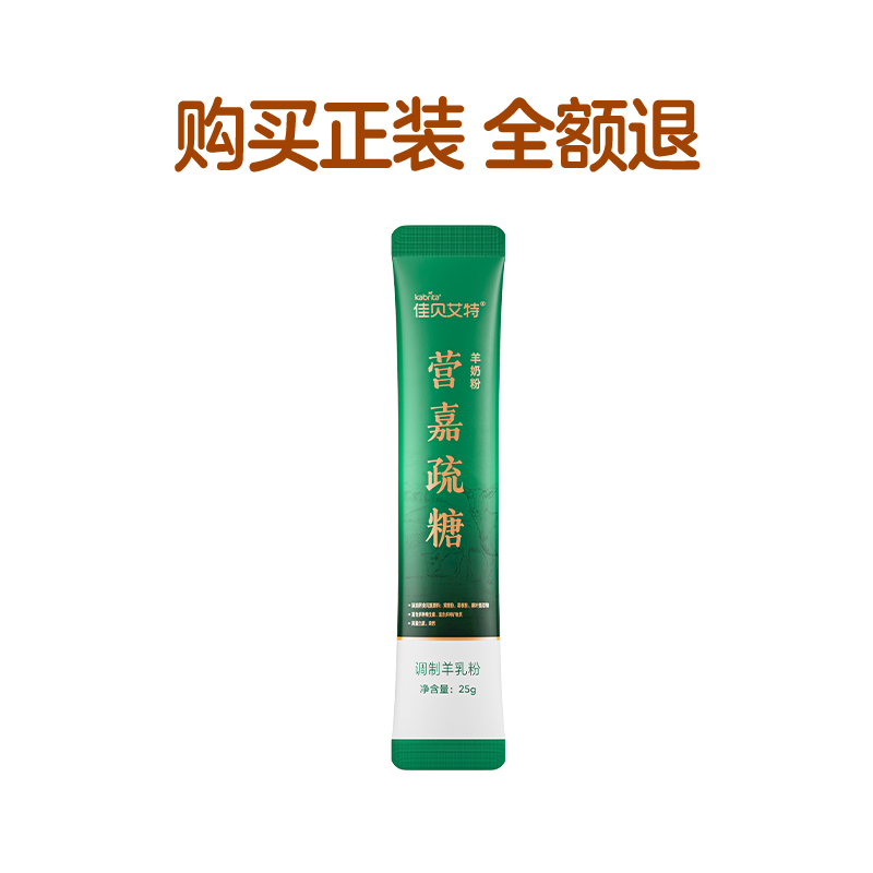 【u先】佳贝艾特官方旗舰店 营嘉疏糖25g*1 青少中老年成人羊奶粉