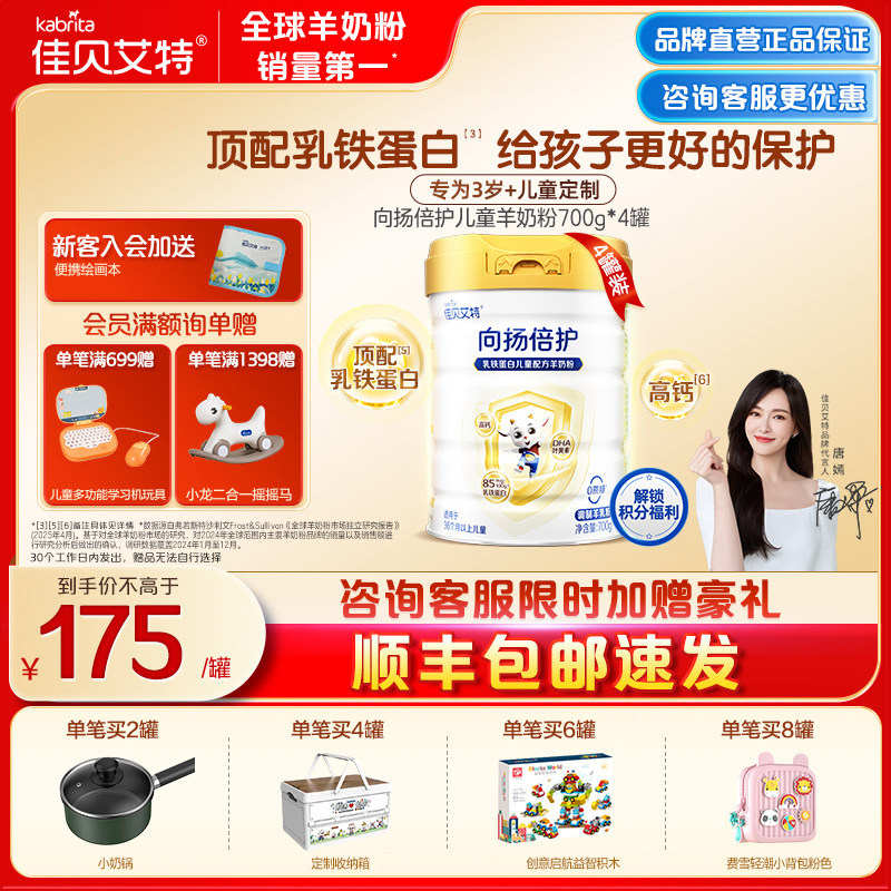 佳贝艾特向扬倍护儿童成长学生羊奶粉乳铁蛋白配方奶700g*4