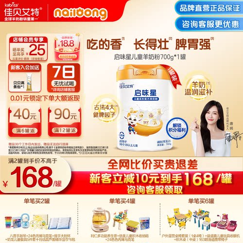 佳贝艾特贝贝高启味星儿童羊奶粉