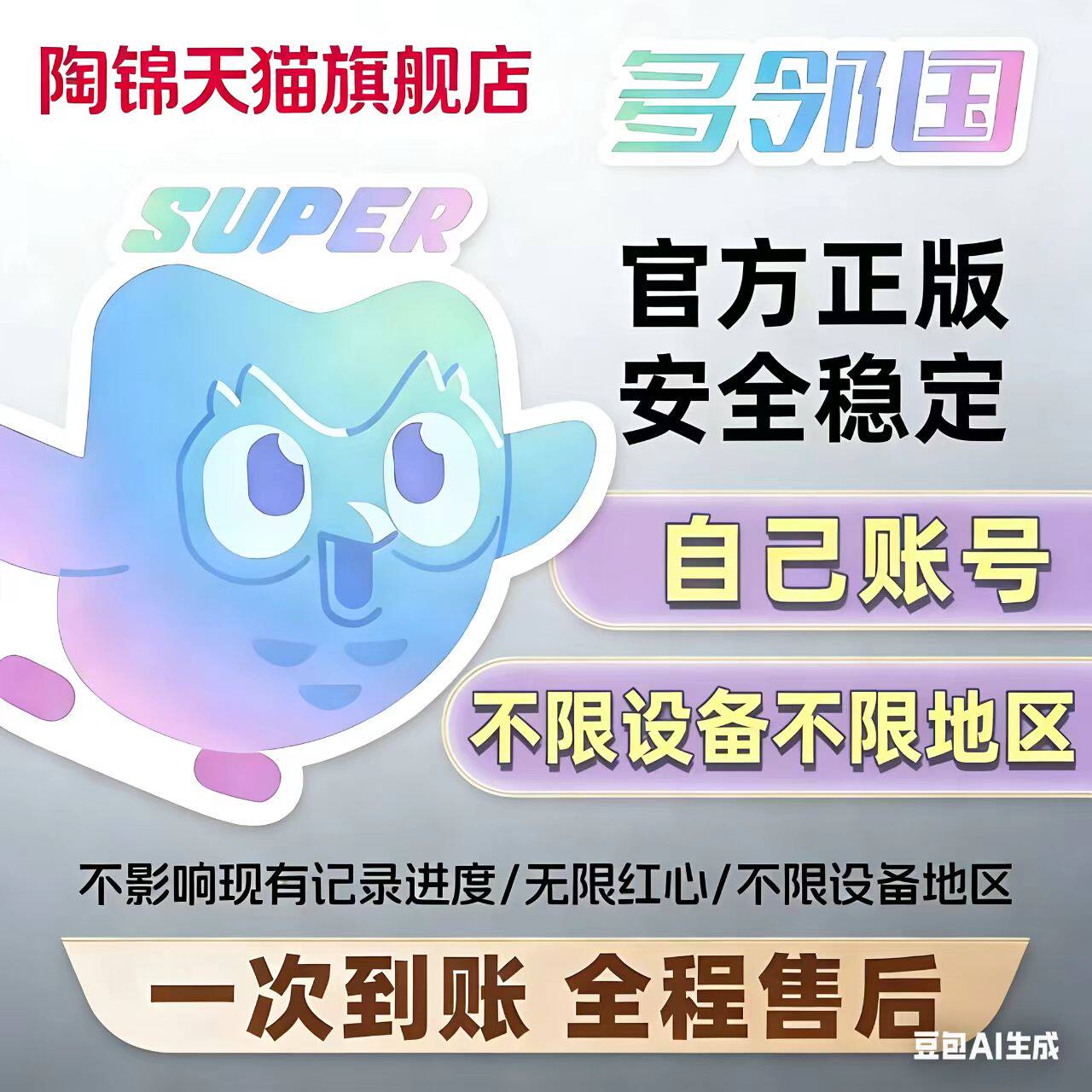 多邻国会员DuolingoSuper会员1年家庭订阅套餐多领国英语数学音乐 - 实物图
