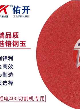 佑开牌405X3.2X32红色切割片不锈钢切割片 工业级切割片型材切割