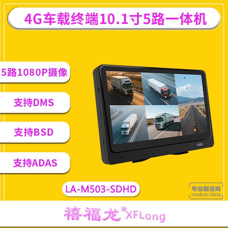 5路10寸显示屏一体机 物流车冷链车高清监控显示屏 支持DMS+ADAS