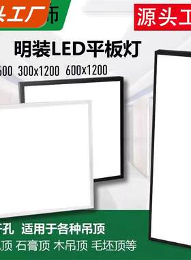 明装300x1200LED平板灯水泥吸顶免开孔天花顶面板灯600x600工程灯