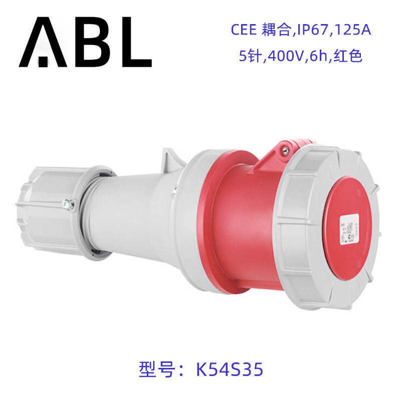 G54S35/K54S35德国ABL工业连接器工业机械设备插头防护等级IP67